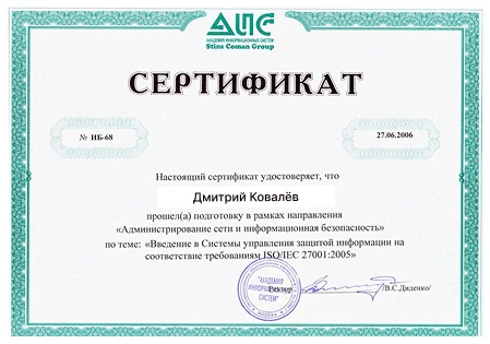 Сертификат АИБ — Дмитрий Ковалёв, администрирование сети и информационная безопасность