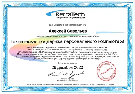 Сертификат RetraTech — Алексей Савельев, техническая поддержка ПК